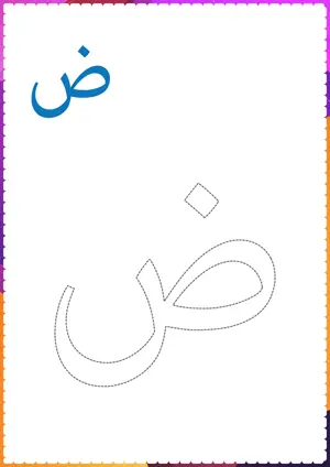 Free printable Arabic alphabet (Harf) ض Zuaad for tracing and coloring worksheet PDF.