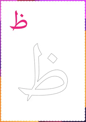 Free printable Arabic alphabet (Harf) ظ Zua for tracing and coloring worksheet PDF.