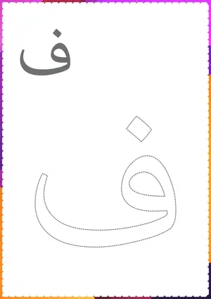 Free printable Arabic alphabet (Harf) ف Faa for tracing and coloring worksheet PDF.