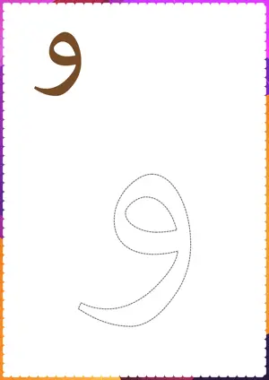 Free printable Arabic alphabet (Harf) و Wao for tracing and coloring worksheet PDF.