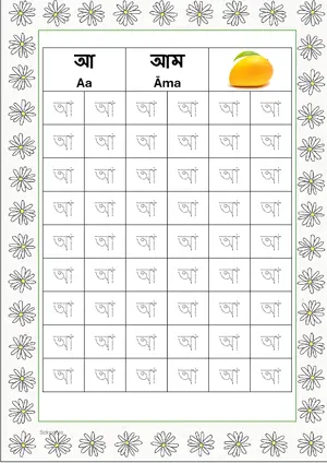 Bengali alphabet (Swarabarna) আ (Aa) Tracing Worksheet. Free printable Bengali Alphabets with 54 Tracing Blocks worksheet for Kindergarten/Preschool/LKG.