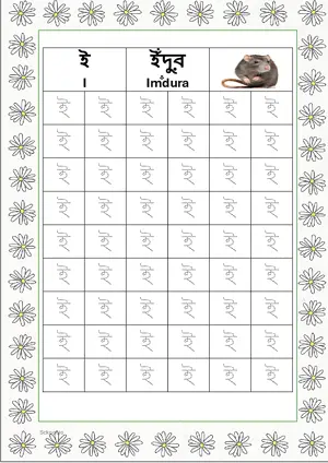 Bengali alphabet (Swarabarna) ই (I) Tracing Worksheet. Free printable Bengali Alphabets with 54 Tracing Blocks worksheet for Kindergarten/Preschool/LKG.