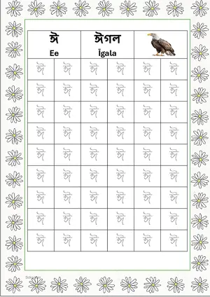 Bengali alphabet (Swarabarna) ঈ (Ee) Tracing Worksheet. Free printable Bengali Alphabets with 54 Tracing Blocks worksheet for Kindergarten/Preschool/LKG.