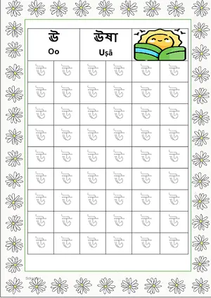 Bengali alphabet (Swarabarna) ঊ (Oo) Tracing Worksheet. Free printable Bengali Alphabets with 54 Tracing Blocks worksheet for Kindergarten/Preschool/LKG.