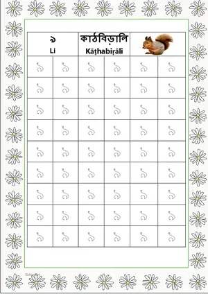 Bengali alphabet (Swarabarna) ঌ (Li) Tracing Worksheet. Free printable Bengali Alphabets with 54 Tracing Blocks worksheet for Kindergarten/Preschool/LKG.