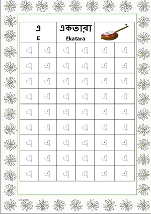 Bengali alphabet (Swarabarna) এ (E) Tracing Worksheet. Free printable Bengali Alphabets with 54 Tracing Blocks worksheet for Kindergarten/Preschool/LKG.