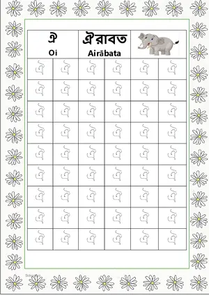 Bengali alphabet (Swarabarna) ঐ (Oi) Tracing Worksheet. Free printable Bengali Alphabets with 54 Tracing Blocks worksheet for Kindergarten/Preschool/LKG.