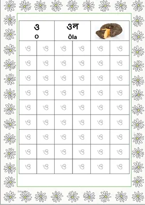 Bengali alphabet (Swarabarna) ও (O) Tracing Worksheet. Free printable Bengali Alphabets with 54 Tracing Blocks worksheet for Kindergarten/Preschool/LKG.