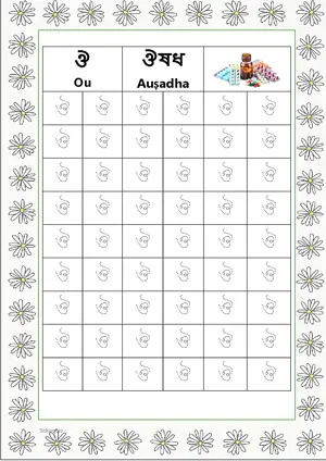 Bengali alphabet (Swarabarna) ঔ (Ou) Tracing Worksheet. Free printable Bengali Alphabets with 54 Tracing Blocks worksheet for Kindergarten/Preschool/LKG.