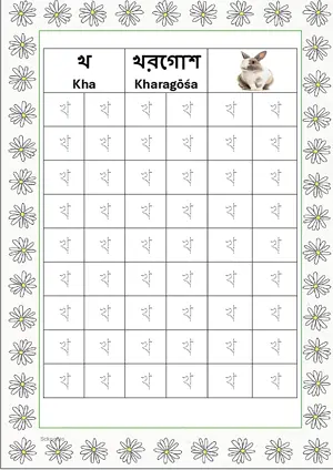 Bengali alphabet (Swarabarna) খ (Kha) Tracing Worksheet. Free printable Bengali Alphabets with 54 Tracing Blocks worksheet for Kindergarten/Preschool/LKG.