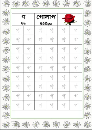 Bengali alphabet (Swarabarna) গ (Ga) Tracing Worksheet. Free printable Bengali Alphabets with 54 Tracing Blocks worksheet for Kindergarten/Preschool/LKG.