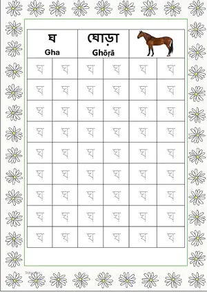 Bengali alphabet (Swarabarna) ঘ (Gha) Tracing Worksheet. Free printable Bengali Alphabets with 54 Tracing Blocks worksheet for Kindergarten/Preschool/LKG.