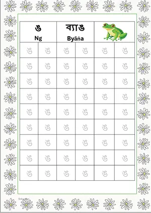 Bengali alphabet (Swarabarna) ঙ (Ng) Tracing Worksheet. Free printable Bengali Alphabets with 54 Tracing Blocks worksheet for Kindergarten/Preschool/LKG.