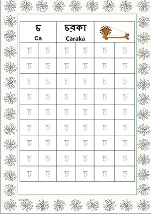 Bengali alphabet (Swarabarna) চ (Ca) Tracing Worksheet. Free printable Bengali Alphabets with 54 Tracing Blocks worksheet for Kindergarten/Preschool/LKG.