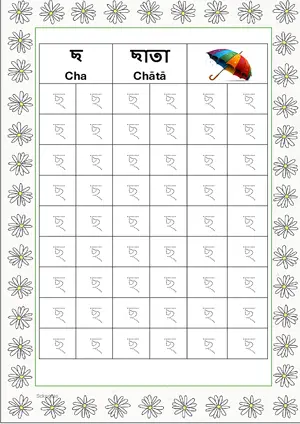 Bengali alphabet (Swarabarna) ছ (Cha) Tracing Worksheet. Free printable Bengali Alphabets with 54 Tracing Blocks worksheet for Kindergarten/Preschool/LKG.