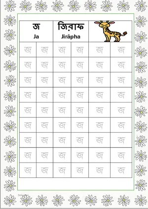 Bengali alphabet (Swarabarna) জ (Ja) Tracing Worksheet. Free printable Bengali Alphabets with 54 Tracing Blocks worksheet for Kindergarten/Preschool/LKG.