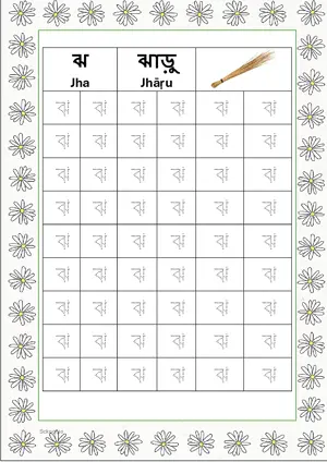 Bengali alphabet (Swarabarna) ঝ (Jha) Tracing Worksheet. Free printable Bengali Alphabets with 54 Tracing Blocks worksheet for Kindergarten/Preschool/LKG.