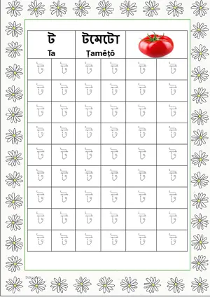 Bengali alphabet (Swarabarna) ট (Ta) Tracing Worksheet. Free printable Bengali Alphabets with 54 Tracing Blocks worksheet for Kindergarten/Preschool/LKG.