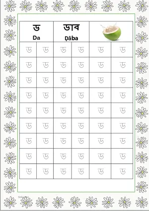 Bengali alphabet (Swarabarna) ড (Da) Tracing Worksheet. Free printable Bengali Alphabets with 54 Tracing Blocks worksheet for Kindergarten/Preschool/LKG.