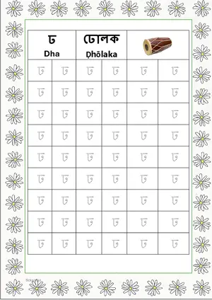 Bengali alphabet (Swarabarna) ঢ (Dha) Tracing Worksheet. Free printable Bengali Alphabets with 54 Tracing Blocks worksheet for Kindergarten/Preschool/LKG.