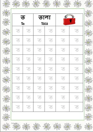 Bengali alphabet (Swarabarna) ত (Ta) Tracing Worksheet. Free printable Bengali Alphabets with 54 Tracing Blocks worksheet for Kindergarten/Preschool/LKG.