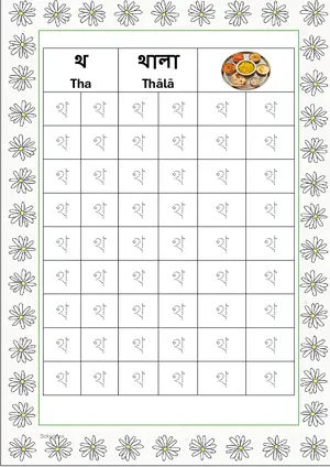 Bengali alphabet (Swarabarna) থ (Tha) Tracing Worksheet. Free printable Bengali Alphabets with 54 Tracing Blocks worksheet for Kindergarten/Preschool/LKG.