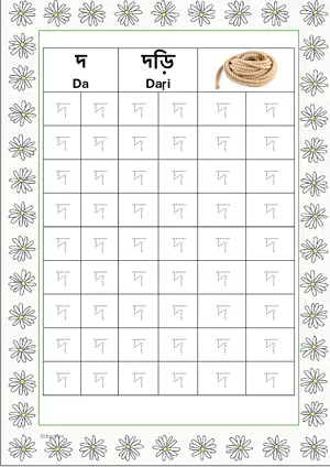 Bengali alphabet (Swarabarna) দ (Da) Tracing Worksheet. Free printable Bengali Alphabets with 54 Tracing Blocks worksheet for Kindergarten/Preschool/LKG.