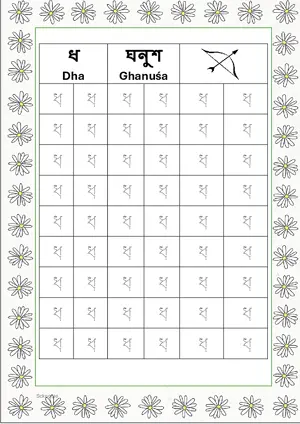 Bengali alphabet (Swarabarna) ধ (Dha) Tracing Worksheet. Free printable Bengali Alphabets with 54 Tracing Blocks worksheet for Kindergarten/Preschool/LKG.