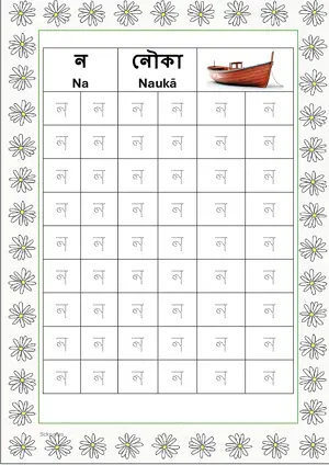 Bengali alphabet (Swarabarna) ন (Na) Tracing Worksheet. Free printable Bengali Alphabets with 54 Tracing Blocks worksheet for Kindergarten/Preschool/LKG.