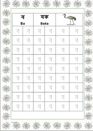 Bengali alphabet (Swarabarna) ব (Ba) Tracing Worksheet. Free printable Bengali Alphabets with 54 Tracing Blocks worksheet for Kindergarten/Preschool/LKG.