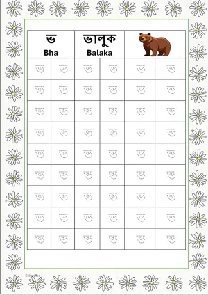 Bengali alphabet (Swarabarna) ভ (Bha) Tracing Worksheet. Free printable Bengali Alphabets with 54 Tracing Blocks worksheet for Kindergarten/Preschool/LKG.