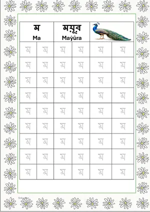 Bengali alphabet (Swarabarna) ম (Ma) Tracing Worksheet. Free printable Bengali Alphabets with 54 Tracing Blocks worksheet for Kindergarten/Preschool/LKG.