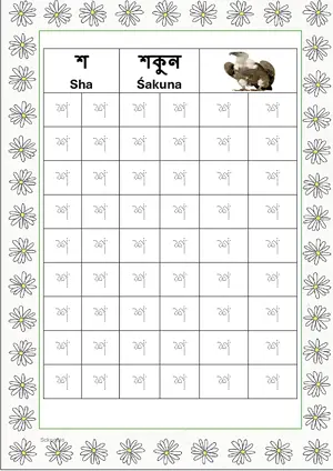 Bengali alphabet (Swarabarna) শ (Sha) Tracing Worksheet. Free printable Bengali Alphabets with 54 Tracing Blocks worksheet for Kindergarten/Preschool/LKG.