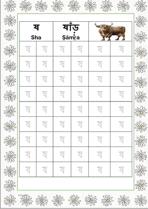 Bengali alphabet (Swarabarna) ষ (Sha) Tracing Worksheet. Free printable Bengali Alphabets with 54 Tracing Blocks worksheet for Kindergarten/Preschool/LKG.