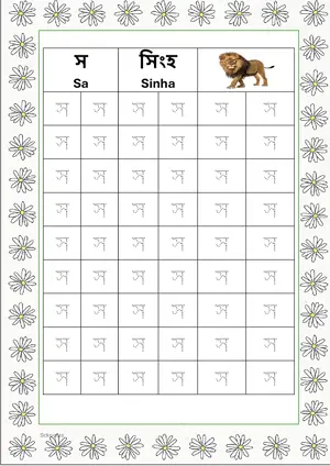 Bengali alphabet (Swarabarna) স (Sa) Tracing Worksheet. Free printable Bengali Alphabets with 54 Tracing Blocks worksheet for Kindergarten/Preschool/LKG.