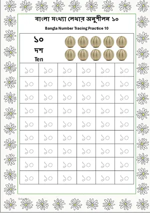 Bangla Number 10 Tracing Worksheet For Kindergarten/Preschool- 54 Tracing Block Free Printable worksheet