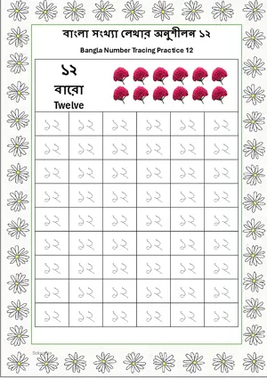 Bangla Number 12 Tracing Worksheet For Kindergarten/Preschool- 54 Tracing Block Free Printable worksheet