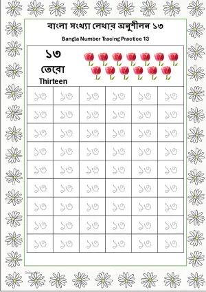 Bangla Number 13 Tracing Worksheet For Kindergarten/Preschool- 54 Tracing Block Free Printable worksheet