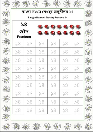 Bangla Number 14 Tracing Worksheet For Kindergarten/Preschool- 54 Tracing Block Free Printable worksheet