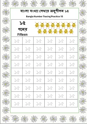 Bangla Number 15 Tracing Worksheet For Kindergarten/Preschool- 54 Tracing Block Free Printable worksheet