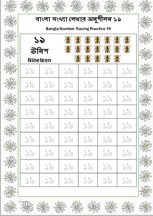 Bangla Number 19 Tracing Worksheet For Kindergarten/Preschool- 54 Tracing Block Free Printable worksheet