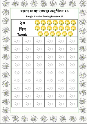 Bangla Number 20 Tracing Worksheet For Kindergarten/Preschool- 54 Tracing Block Free Printable worksheet