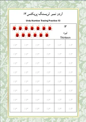 Urdu Number 13 (اردو نمبر تیرہ) Tracing Worksheet For Kindergarten/Preschool- 48 Tracing Block