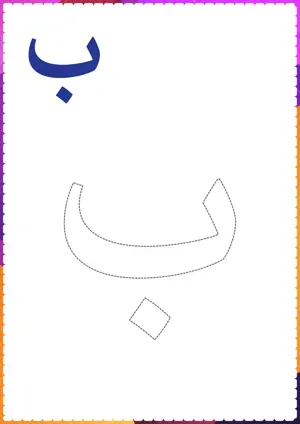 Free printable Urdu alphabet (Harf) ب b be for tracing and coloring worksheet PDF.