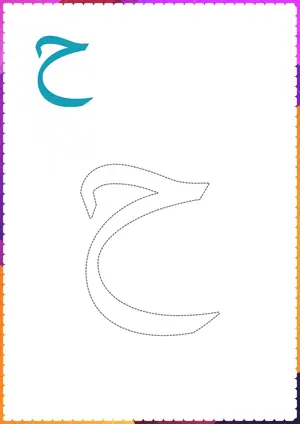 Free printable Urdu alphabet (Harf) ح ḥ baree he for tracing and coloring worksheet PDF.