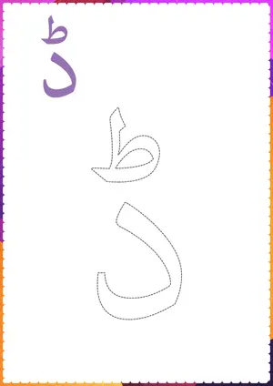 Free printable Urdu alphabet (Harf) ڈ ḍ Daal for tracing and coloring worksheet PDF.