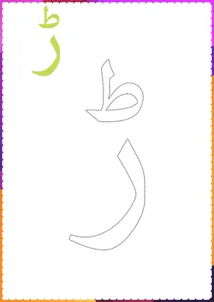 Free printable Urdu alphabet (Harf) ڑ ṛ Re for tracing and coloring worksheet PDF.