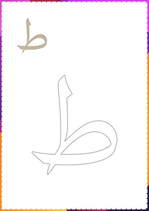 Free printable Urdu alphabet (Harf) ط t̤ toy for tracing and coloring worksheet PDF.