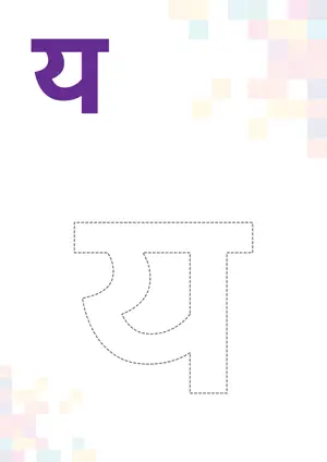 Hindi Alphabet/Varnmala य ya Tracing Coloring Worksheet हिंदी अक्षर य